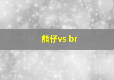 熊仔vs br